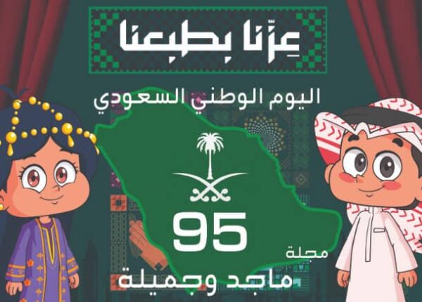 مجلة ماجد وجميلة (عزنا بطبعنا)