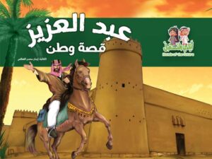 قصة الملك عبدالعزيز