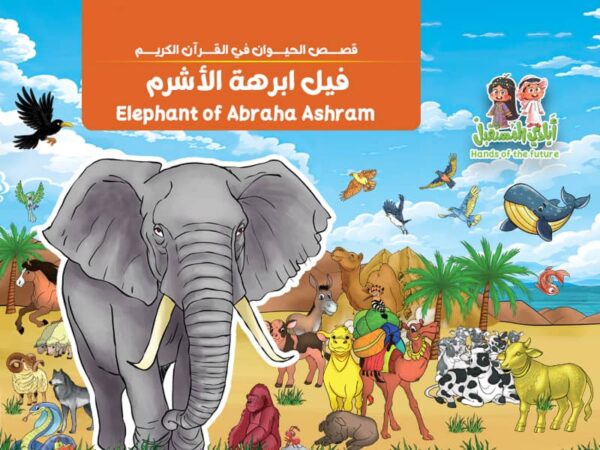قصة فيل ابرهة الأشرم