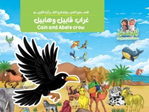 قصة  غراب قابيل وهابيل