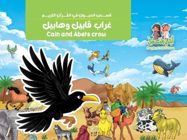 قصة  غراب قابيل وهابيل