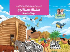 قصة سفينة سيدنا نوح