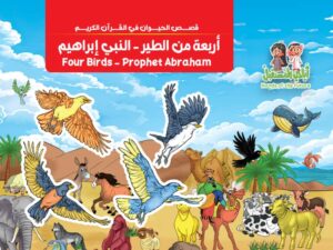 قصة  أربعة من الطير - النبي إبراهيم