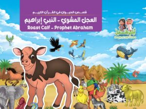 قصة  العجل المشوي - النبي إبراهيم