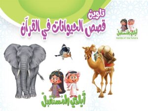 كتاب تلوين قصص الحيوان