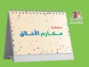 مفكرة مكارم الأخلاق