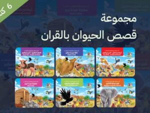 anim مجموعة قصص الحيوان بالقران