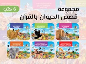 مجموعه مجموعة قصص الحيوان بالقران