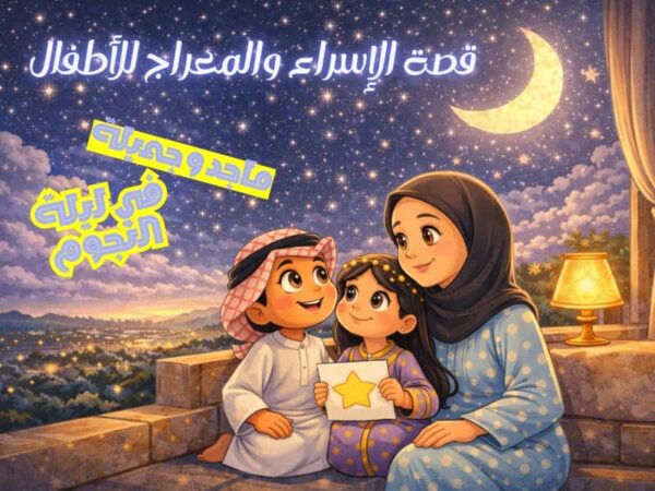 قصة رحلة الإسراء والمعراج ( ماجد وجميلة في ليلة النجوم)