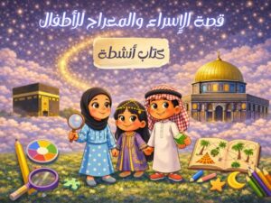 004 كتاب الأنشطة – رحلتي في الإسراء والمعراج