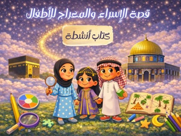 كتاب الأنشطة – رحلتي في الإسراء والمعراج